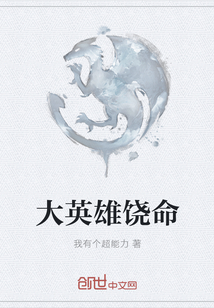 大英雄饶命