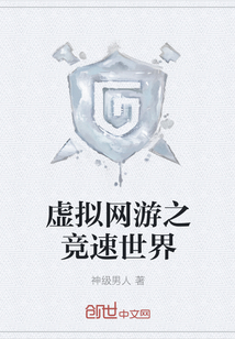 虚拟网游之竞速世界