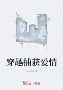 穿越捕获爱情