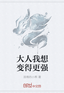 大人我想变得更强