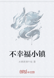 不幸福小镇