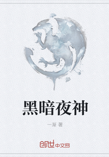 黑暗夜神