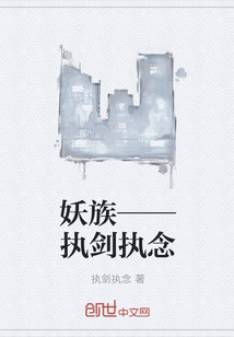 妖族——执剑执念