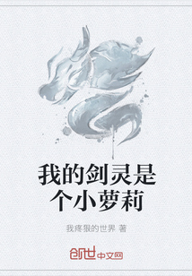 我的剑灵是个小萝莉