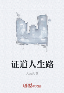 证道人生路