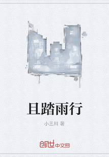 且踏雨行