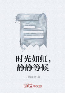 时光如虹，静静等候