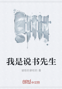 我是说书先生