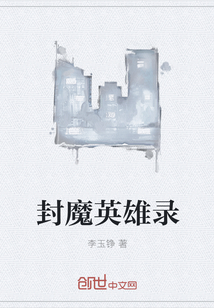 封魔英雄录
