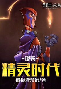 现实精灵时代