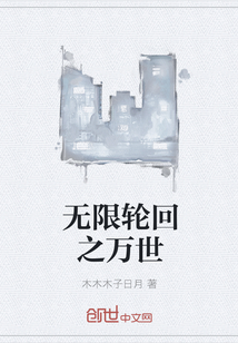 无限轮回之万世