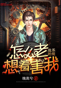 我的系统怎么老想着害我