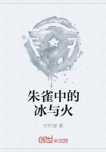 朱雀中的冰与火