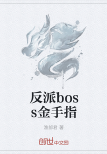 反派boss金手指