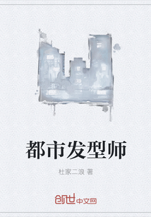 都市发型师