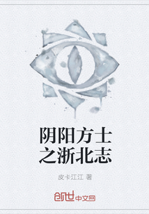 阴阳方士之浙北志