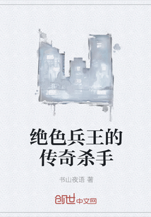 绝色兵王的传奇杀手