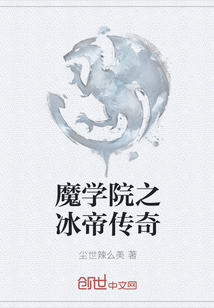 魔学院之冰帝传奇