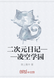 二次元日记——凌空学园
