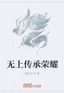 无上传承荣耀