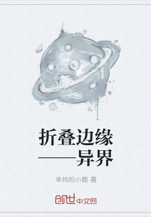 折叠边缘——异界
