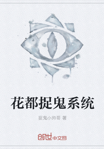 花都捉鬼系统