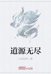 道源无尽