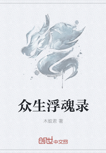 众生浮魂录