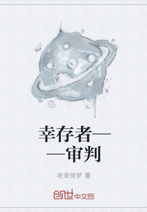 幸存者——审判