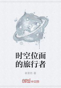 时空位面的旅行者