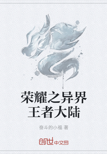 荣耀之异界王者大陆