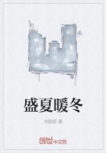 盛夏暖冬