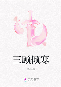 三顾倾寒全文阅读