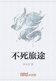 不死旅途