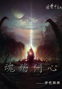 魂殇问心
