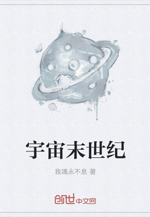 宇宙末世纪