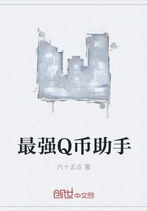 最强Q币助手