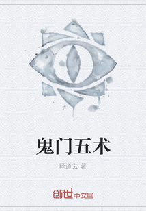 鬼门五术