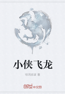 小侠飞龙