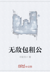 无敌包租公
