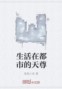 生活在都市的天尊