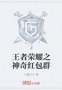 王者荣耀之神奇红包群