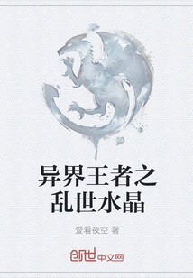 异界王者之乱世水晶