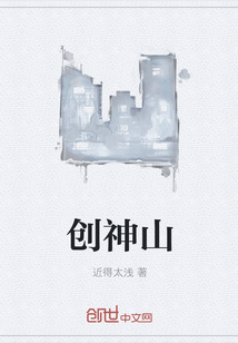 创神山