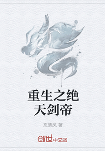 重生之绝天剑帝