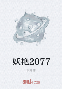 妖艳2077全文阅读