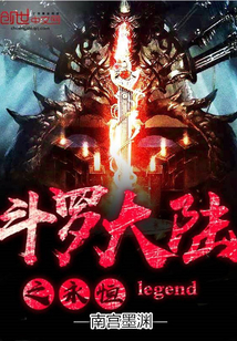 斗罗大陆之永恒legend