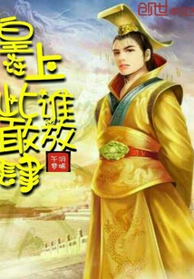 皇上在此谁敢放肆