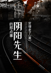 阴阳先生的那点事