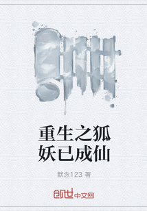 重生之狐妖已成仙
